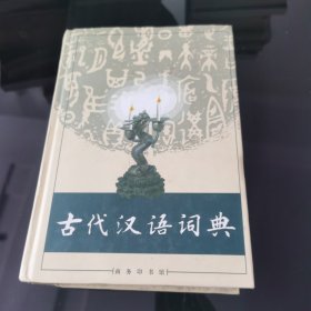 古代汉语词典