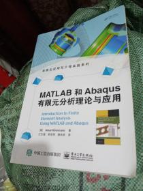 MATLAB和Abaqus有限元分析理论与应用正版
