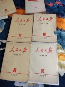 人民日报缩印合订本1976年8，1977年6.7.9.共四本