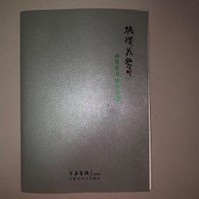 戚散花书法作品集