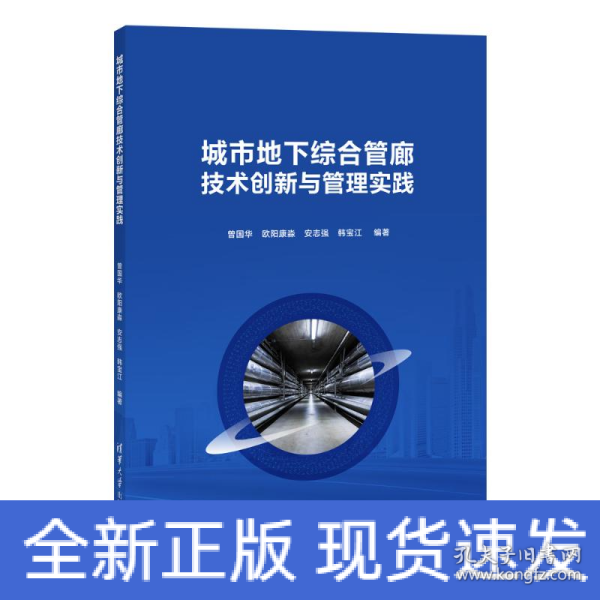 城市地下综合管廊技术创新与管理实践