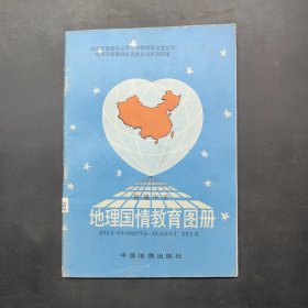 地理国情教育图册