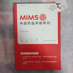 MIMS中国药品手册年刊2019/2020