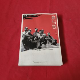 血与铁