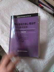 长程心理动力学心理治疗：基础读本