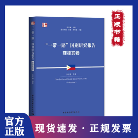 “一帶一路”國別研究報告 菲律賓卷 9787520396608