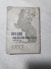 钢铁是怎样炼成的【缩写本】（1950）