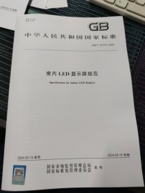 GB/T 43770-2024 室内LED显示屏规范 中国标准出版社