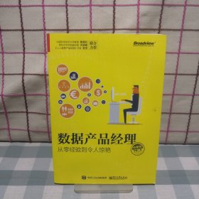 数据产品经理必修课：从零经验到令人惊艳