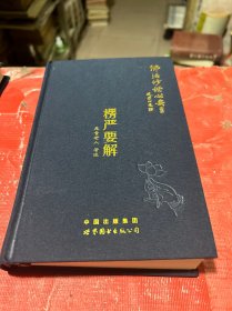 佛法修证心要丛书楞严要解