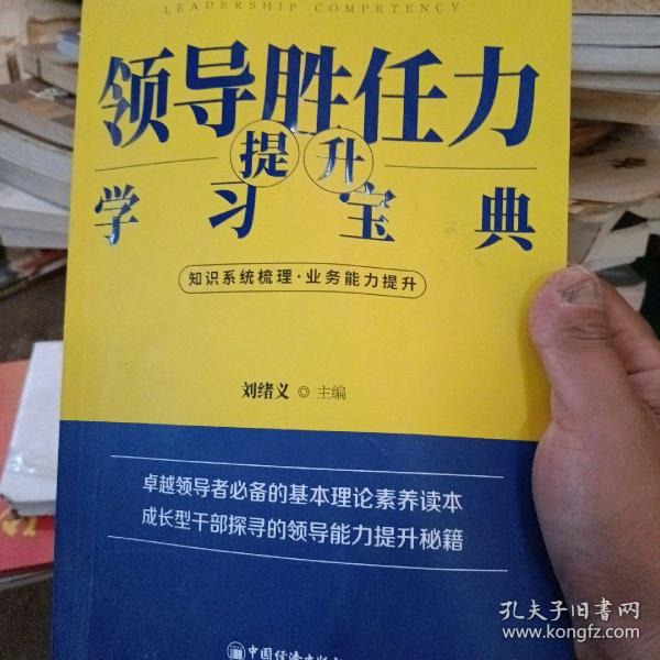 领导胜任力提升学习宝典