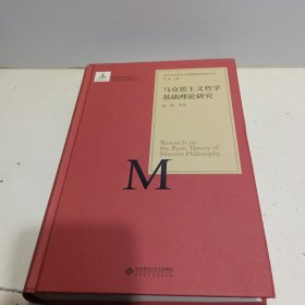 当代马克思主义基础理论研究丛书：马克思主义哲学基础理论研究