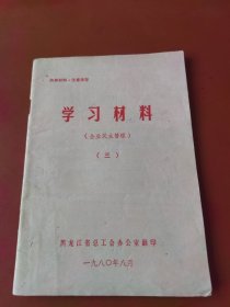 学习材料（企业民主管理）（三）