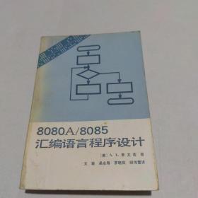 8080A／8085汇编语言程序设计