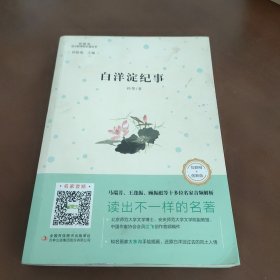 白洋淀纪事（互联网+创新版部编版）/语文必读丛书