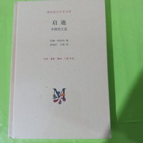 现代西方学术文库·启迪：本雅明文选 正版全新塑封精装