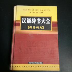 汉语辞书大全 俗语词典