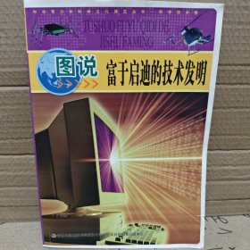图说富于启迪的技术发明