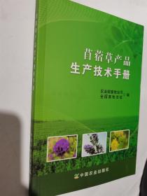 苜蓿草产品生产技术手册