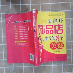 决定开饰品店盈亏的8个关键