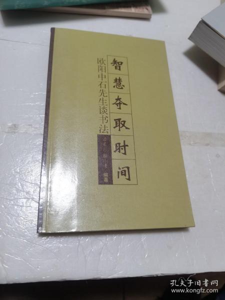 智慧夺取时间——欧阳中石先生谈书法