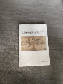 文明的海洋史观