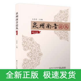 泉州南音論叢 第二輯