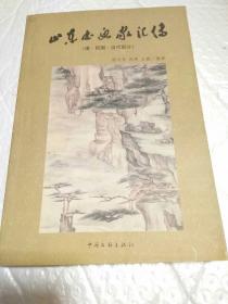 山东书画家汇传（清、民国、当代部分）