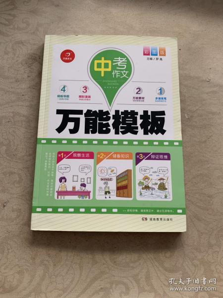 开心作文 中考作文万能模板 彩图版 多重练笔 作文四管齐下 中考提分不在话下