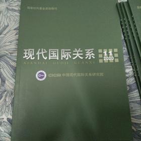 现代国际关系 2020年第11期