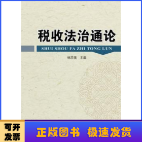 税收法治通论