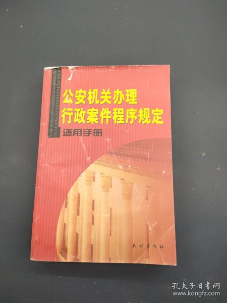 公安机关办理行政案件程序规定适用手册