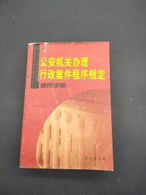 公安机关办理行政案件程序规定适用手册