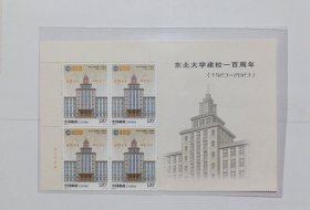 新中国邮票四方连：2023-6东北大学建校一百周年邮票 厂铭四方连 左上直角边厂铭+版头（全套1枚）