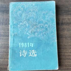 1981年诗选