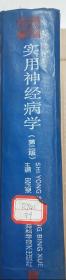 馆藏【实用神经病学】第二版库9－2号