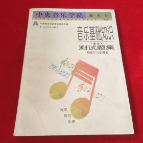 音乐基础知识(业余)测试题集:中央音乐学院海·内·外