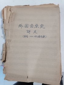 外国音乐史讲义 （古代到十七世纪末）手稿油印散页本