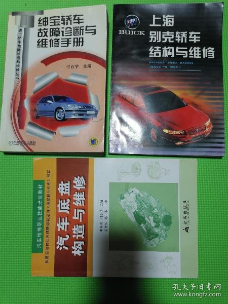 上海别克轿车结构与维修、绅宝轿车故障诊断与维修手册、汽车底盘构造与维修（三本合售）