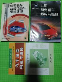 上海别克轿车结构与维修、绅宝轿车故障诊断与维修手册、汽车底盘构造与维修（三本合售）