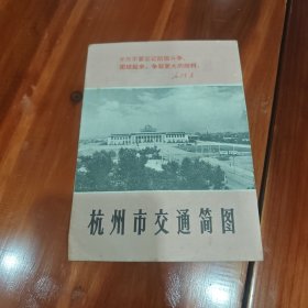 杭州市交通简图71浙1印