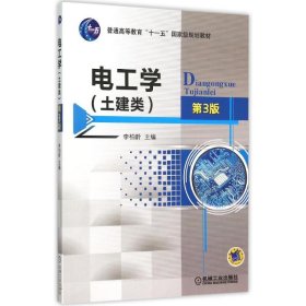 電工學(xué)(土建類第3版普通高等教育十一五國(guó)家級(jí)規(guī)劃教材)李柏齡9787111508380機(jī)械工業(yè)出版社