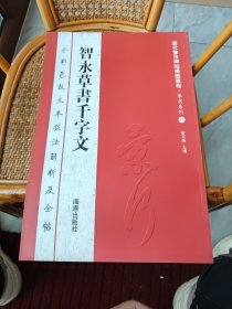 历代书法碑帖导临教程·草书系列11：智永草书千字文