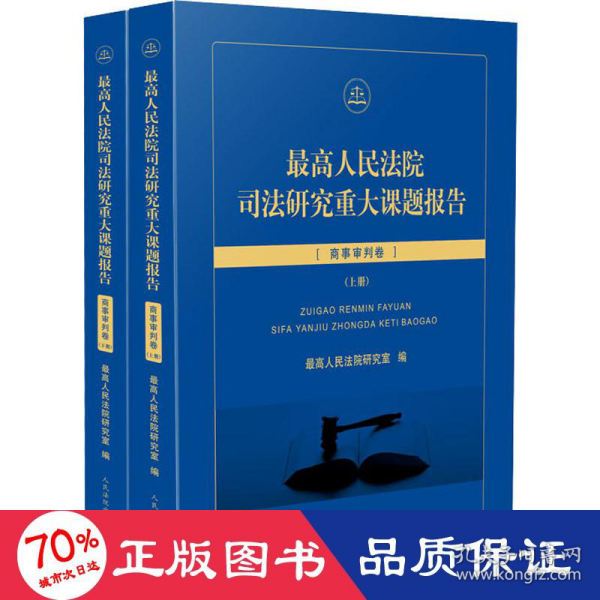 最高人民法院司法研究重大课题报告：商事审判卷（套装上下册）