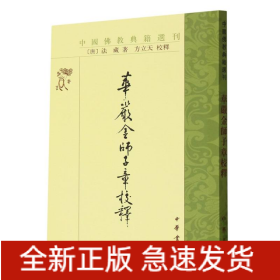 华严金师子章校释/中国佛教典籍选刊