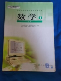 普通高中课程标准实验教科书————数学1必修