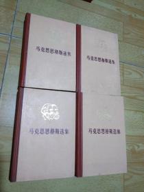 马克思恩格斯选集1－4册全套(带检查证)