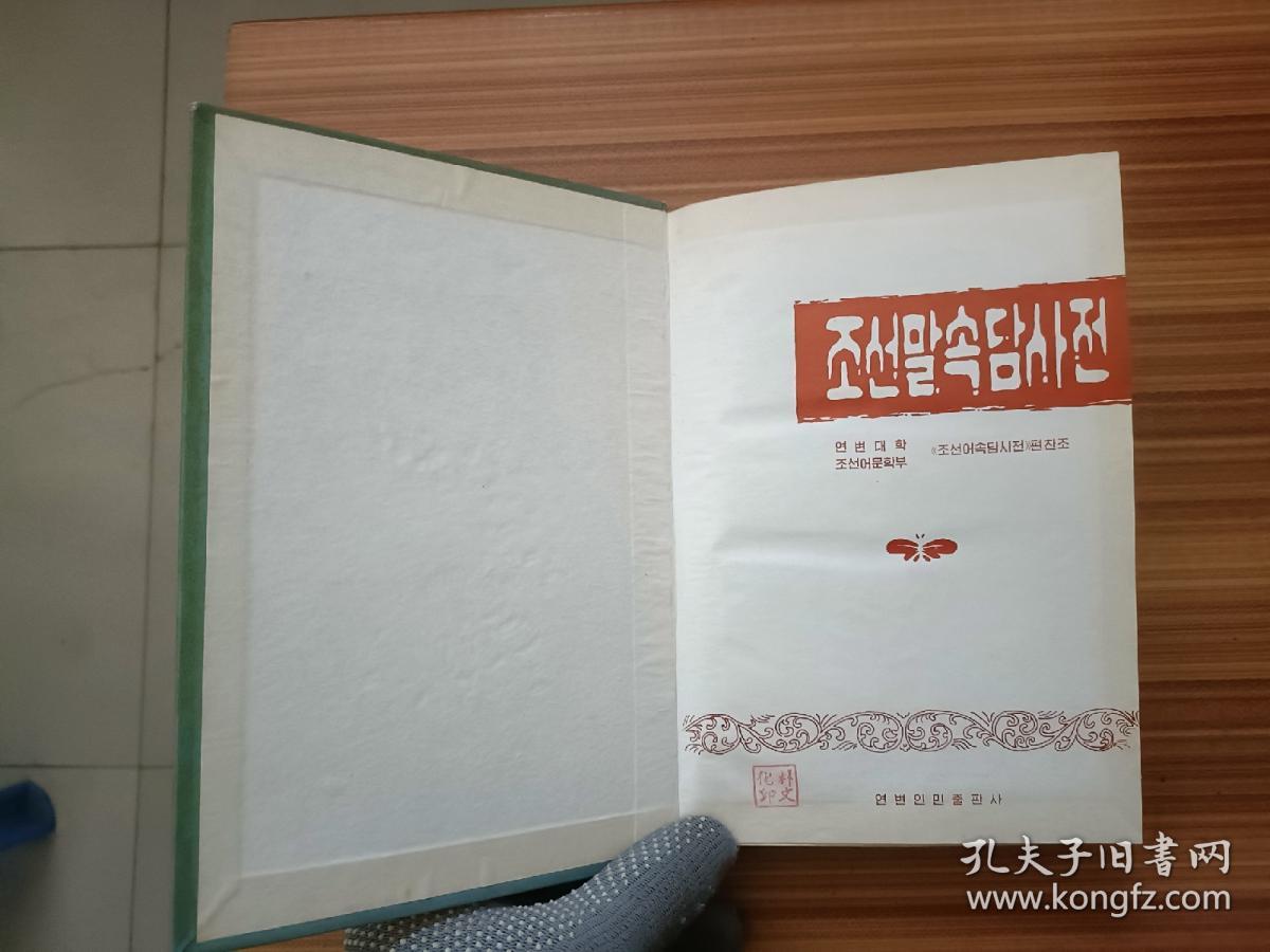 朝鲜语谚语词典       朝鲜文