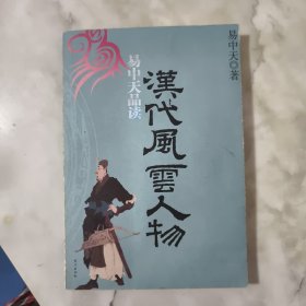 易中天品读汉代风云人物