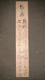 日本著名学者，早稻田大学图书馆馆长冈村千曳（1882～1964）手写短册，正反两面均有字。